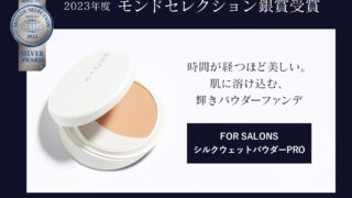 サロン専売ファンデーション「FOR SALONS シルクウェットパウダー PRO」が2023モンドセレクション銀賞受賞！のメイン画像