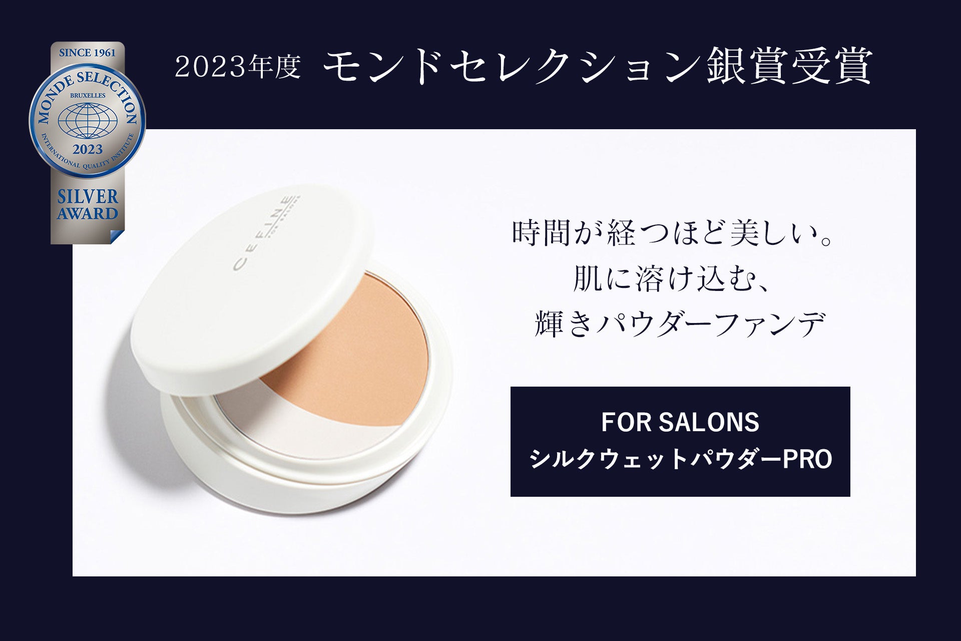 サロン専売ファンデーション「FOR SALONS シルクウェットパウダー PRO」が2023モンドセレクション銀賞受賞！のサブ画像1