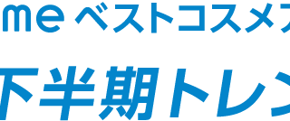「@cosmeベストコスメアワード2023 下半期トレンド予測」6月8日発表～キーワードは「鼻意識向上」「＃無加工主義」「スパウトパウチ」「スキンケア欲再燃」「イマ―シブ消費」～のメイン画像