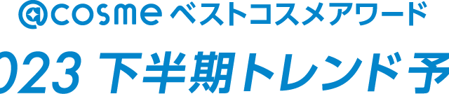 「@cosmeベストコスメアワード2023 下半期トレンド予測」6月8日発表～キーワードは「鼻意識向上」「＃無加工主義」「スパウトパウチ」「スキンケア欲再燃」「イマ―シブ消費」～のメイン画像