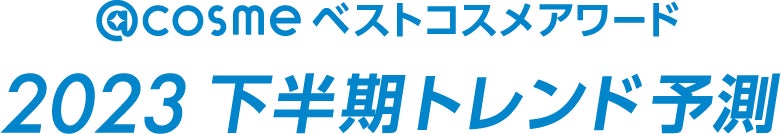 「@cosmeベストコスメアワード2023 下半期トレンド予測」6月8日発表～キーワードは「鼻意識向上」「＃無加工主義」「スパウトパウチ」「スキンケア欲再燃」「イマ―シブ消費」～のサブ画像1
