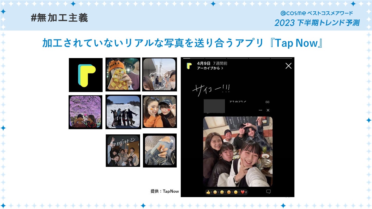 「@cosmeベストコスメアワード2023 下半期トレンド予測」6月8日発表～キーワードは「鼻意識向上」「＃無加工主義」「スパウトパウチ」「スキンケア欲再燃」「イマ―シブ消費」～のサブ画像11