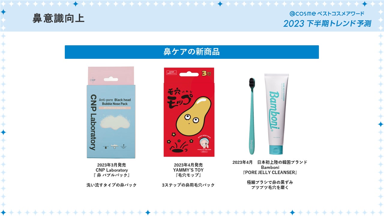 「@cosmeベストコスメアワード2023 下半期トレンド予測」6月8日発表～キーワードは「鼻意識向上」「＃無加工主義」「スパウトパウチ」「スキンケア欲再燃」「イマ―シブ消費」～のサブ画像7