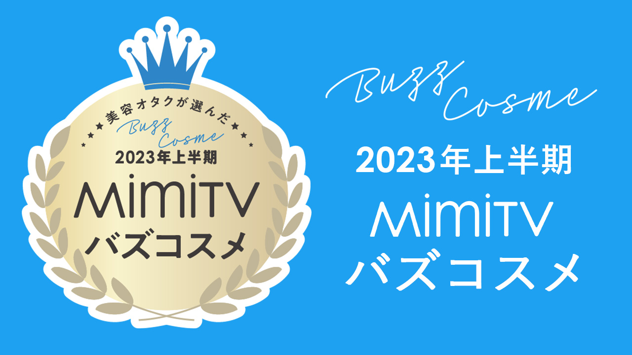 MimiTV、「2023年上半期バズコスメ大賞」を発表のメイン画像