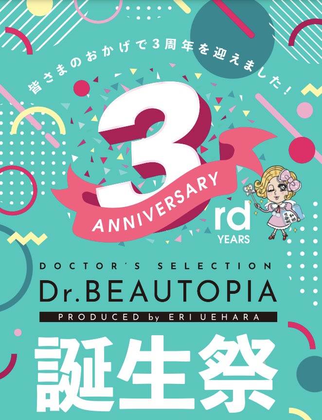 『Dr.BEAUTOPUA(ドクタービュートピア）』3周年誕生祭を6/1(木)より開始！Happyクーポン他、新商品スキンバリアナノミルクリッチ・ホワイトシャインローションリッチ２製品を同時発売。のサブ画像1
