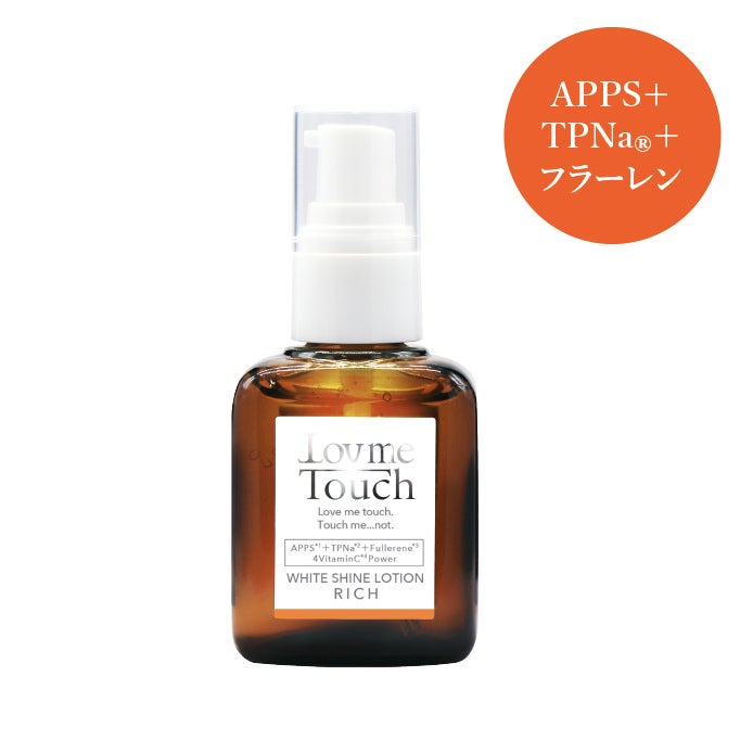 【新発売】『Lov me Touch（ラブミータッチ）』より、一番※1人気のエース美容液ホワイトシャインローションがパワーUP！『ホワイトシャインローションリッチ』2023年6月1日（木）発売開始！のサブ画像1