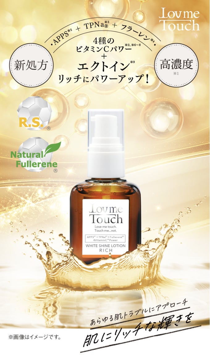 【新発売】『Lov me Touch（ラブミータッチ）』より、一番※1人気のエース美容液ホワイトシャインローションがパワーUP！『ホワイトシャインローションリッチ』2023年6月1日（木）発売開始！のサブ画像6