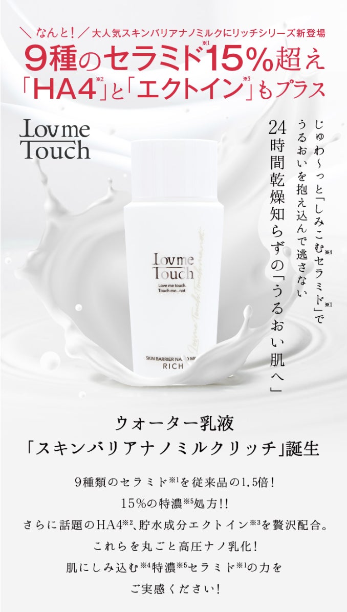 【新発売】『Lov me Touch（ラブミータッチ）』より、一番※1人気のエース美容液ホワイトシャインローションがパワーUP！『ホワイトシャインローションリッチ』2023年6月1日（木）発売開始！のサブ画像7