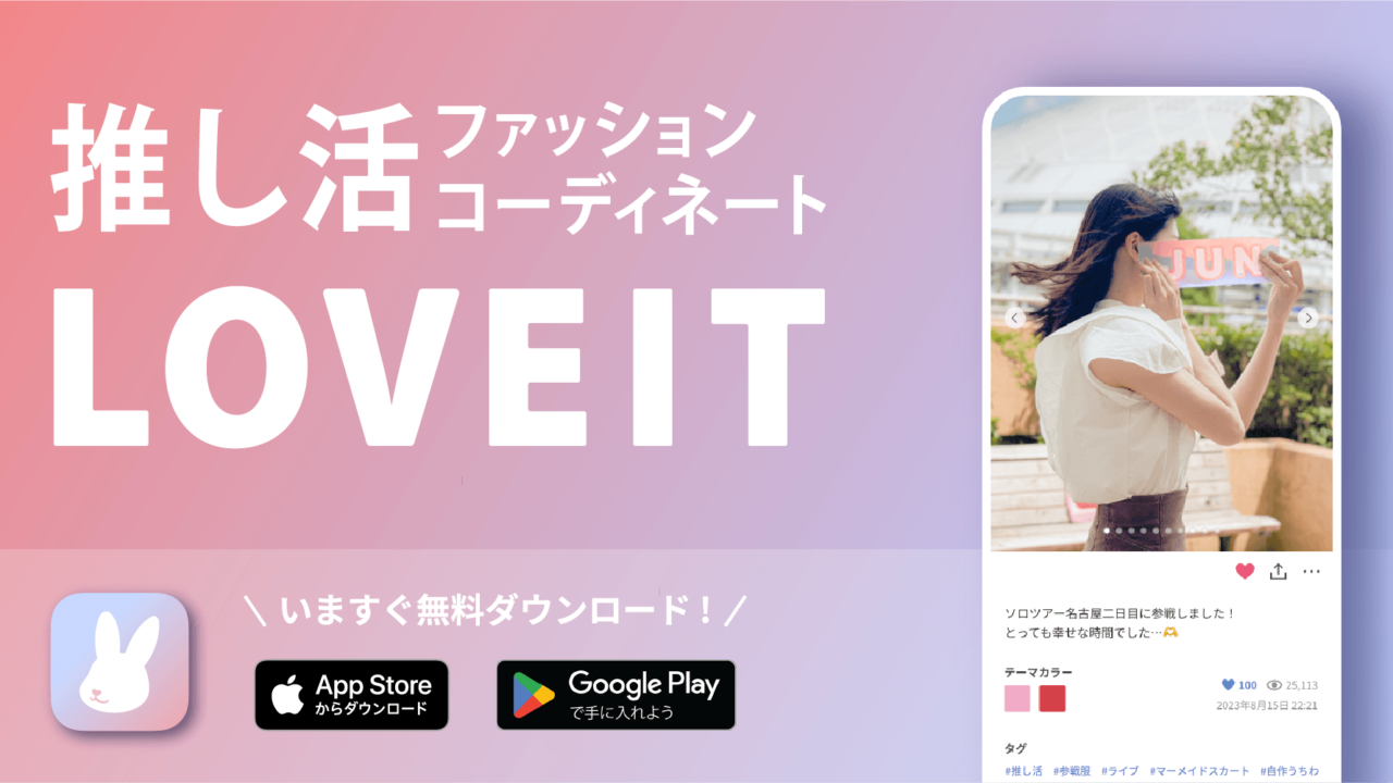 推し活ファッションコーディネートの投稿サービス「LOVEIT」(ラブイット)、公式アプリをリリースのメイン画像