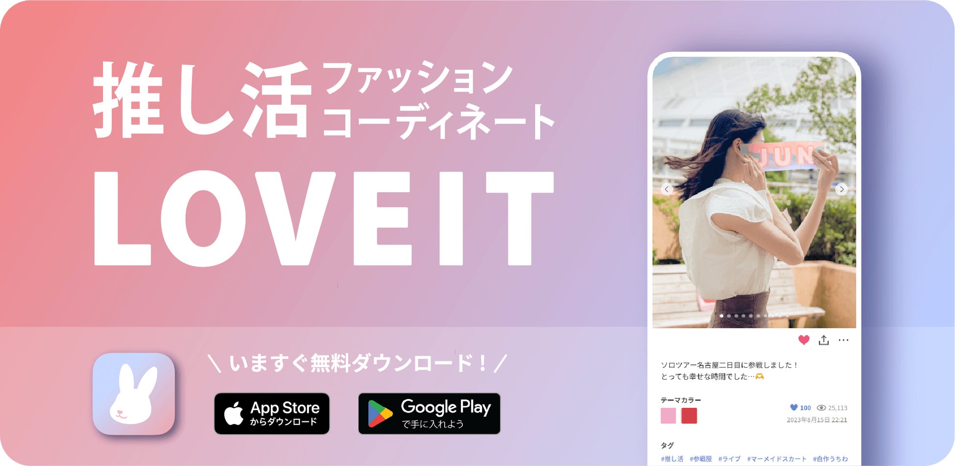 推し活ファッションコーディネートの投稿サービス「LOVEIT」(ラブイット)、公式アプリをリリースのサブ画像1