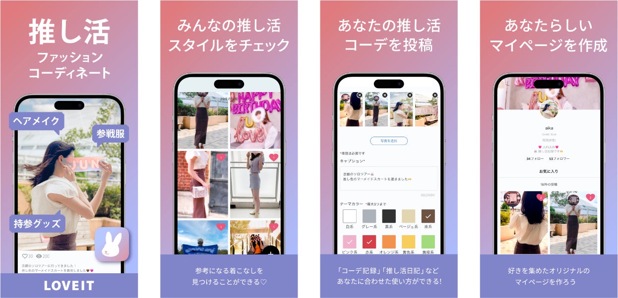 推し活ファッションコーディネートの投稿サービス「LOVEIT」(ラブイット)、公式アプリをリリースのサブ画像2