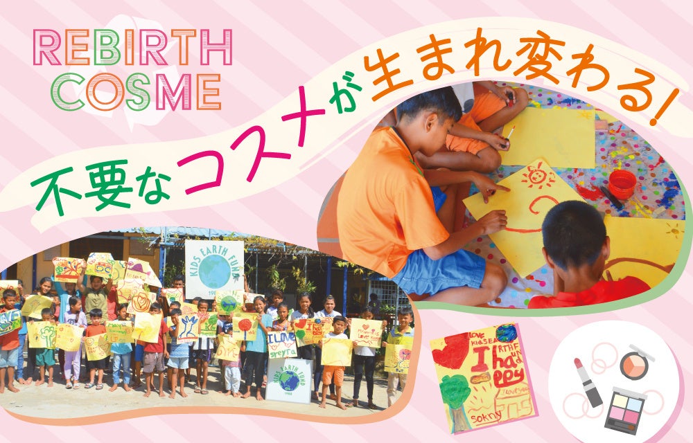 不要なコスメが生まれ変わる。世界の子供たちの素敵なアートに！『リバース コスメキャンペーン』開催。のサブ画像1