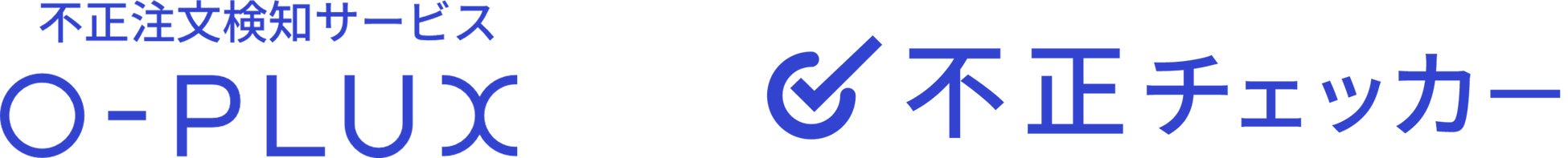 転売対策に有効な加盟店横断型の買い回り検知を「O-PLUX」「不正チェッカー」で強化のサブ画像1