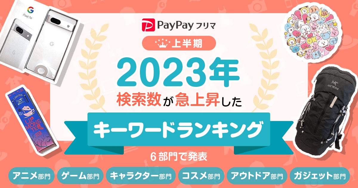 PayPayフリマ、2023年上半期に検索数が急上昇したキーワードのランキングを発表のサブ画像1