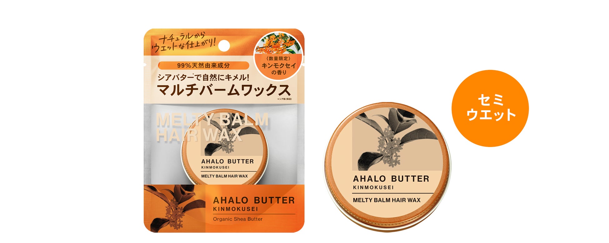 毎年人気の「キンモクセイの香り」が『アハロバター』『アハロハニー』から今年も数量限定で登場！今年はスタイリングアイテムも新たにラインアップ。のサブ画像6