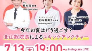 【美容皮膚科 フェミークリニック】総額約130万円相当の豪華プレゼント！スキンケアレクチャー Instagram LIVE コラボ配信のメイン画像