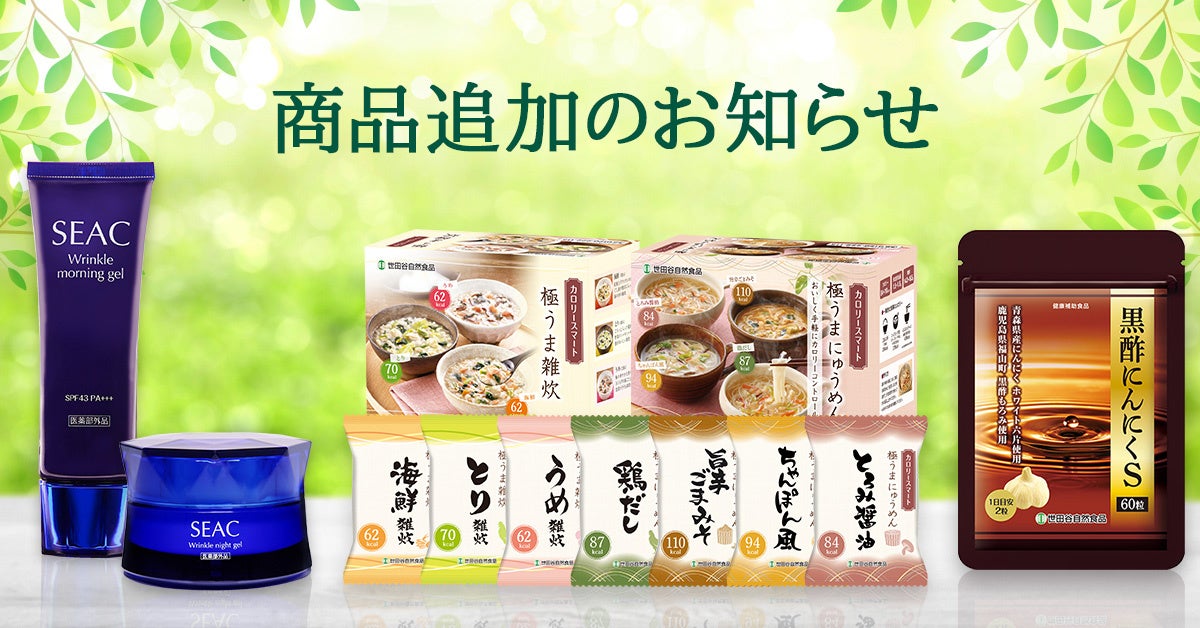 世田谷自然食品Amazonストアに、期間限定商品など23アイテムを追加。豊富なラインナップで、お買い物をもっと楽しく便利に。のサブ画像1