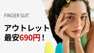 韓国発ネイルチップブランドFINGER SUIT(フィンガースーツ)が、公式サイトアウトレットで夏のネイルを最安690円で販売。高級素材でスリムに仕上げた高品質ネイルチップをお得にゲットできるチャンスのメイン画像
