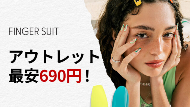 韓国発ネイルチップブランドFINGER SUIT(フィンガースーツ)が、公式サイトアウトレットで夏のネイルを最安690円で販売。高級素材でスリムに仕上げた高品質ネイルチップをお得にゲットできるチャンスのメイン画像