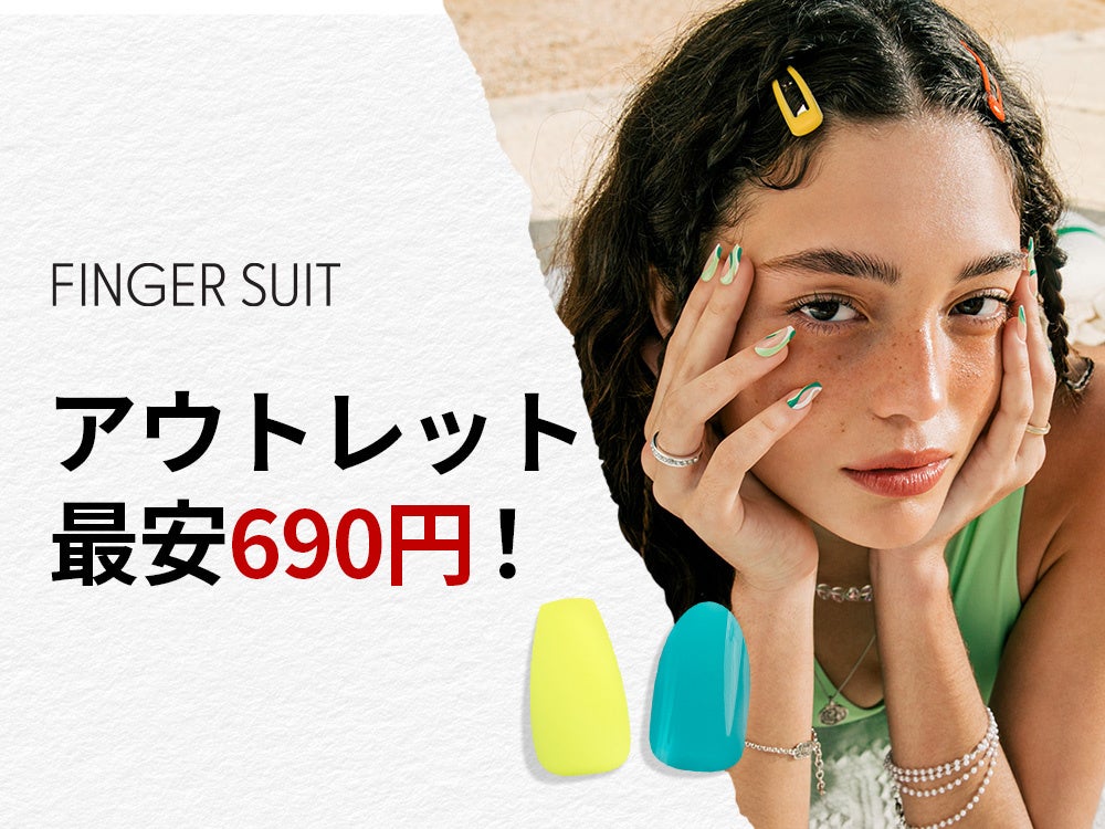 韓国発ネイルチップブランドFINGER SUIT(フィンガースーツ)が、公式サイトアウトレットで夏のネイルを最安690円で販売。高級素材でスリムに仕上げた高品質ネイルチップをお得にゲットできるチャンスのサブ画像1