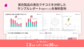 化粧品メーカー向け分析SaaS「Kikimimi」クチコミ分析のサンプルレポートを公開 | 3社限定・30%割引キャンペーンも開催のメイン画像