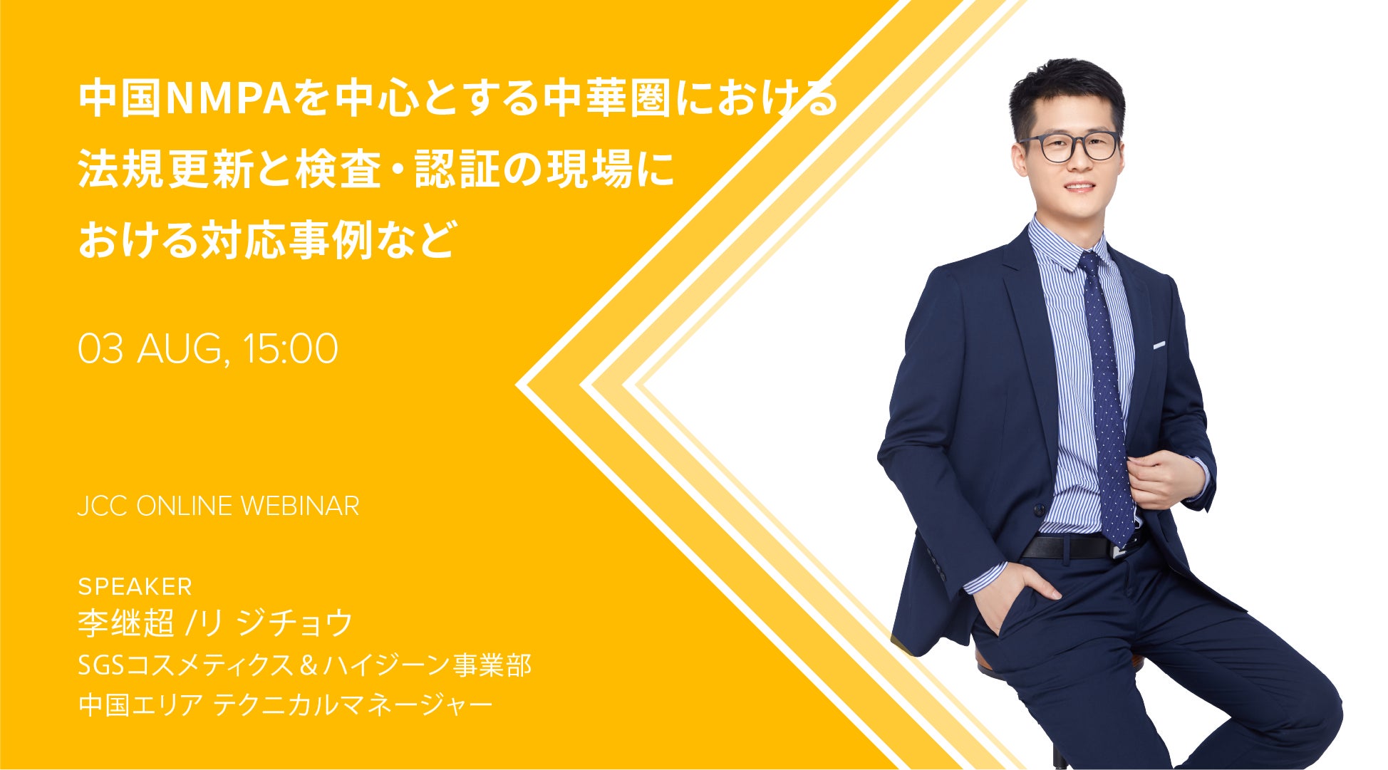 JCCオンラインセミナー「中国NMPAを中心とする中華圏における法規更新と検査・認証の現場における対応事例など」を開催します！のサブ画像1