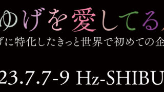 KATE発 まゆげに特化したきっと世界で初めての企画展「まゆげを愛してる展」開催！2023年7月7日（金）～9日（日）＠Hz – Shibuyaのメイン画像