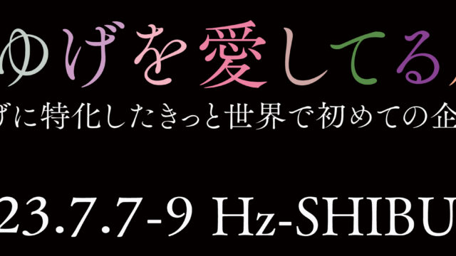 KATE発 まゆげに特化したきっと世界で初めての企画展「まゆげを愛してる展」開催！2023年7月7日（金）～9日（日）＠Hz – Shibuyaのメイン画像