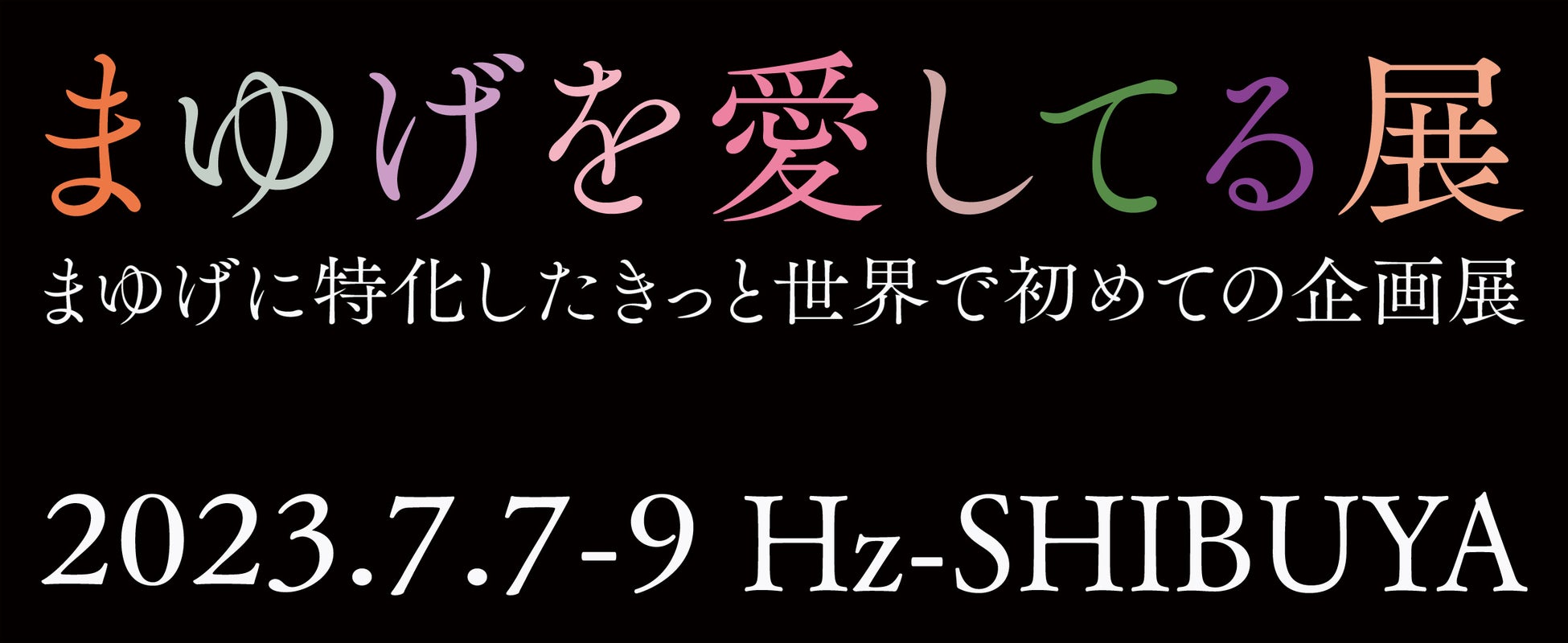KATE発 まゆげに特化したきっと世界で初めての企画展「まゆげを愛してる展」開催！2023年7月7日（金）～9日（日）＠Hz – Shibuyaのサブ画像1