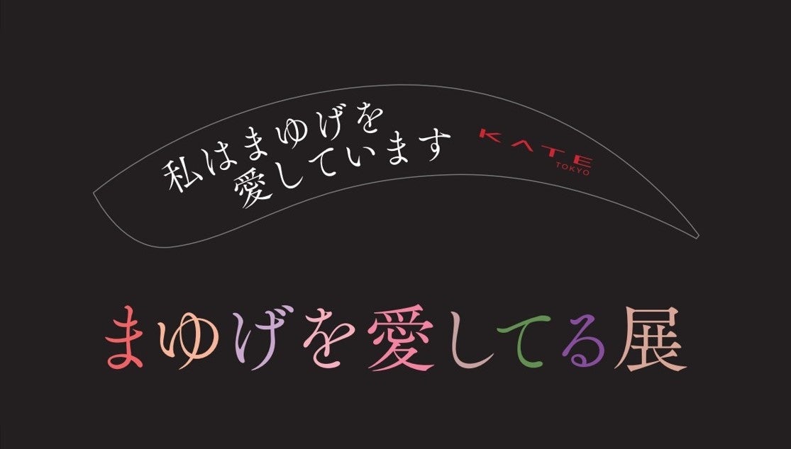 KATE発 まゆげに特化したきっと世界で初めての企画展「まゆげを愛してる展」開催！2023年7月7日（金）～9日（日）＠Hz – Shibuyaのサブ画像6