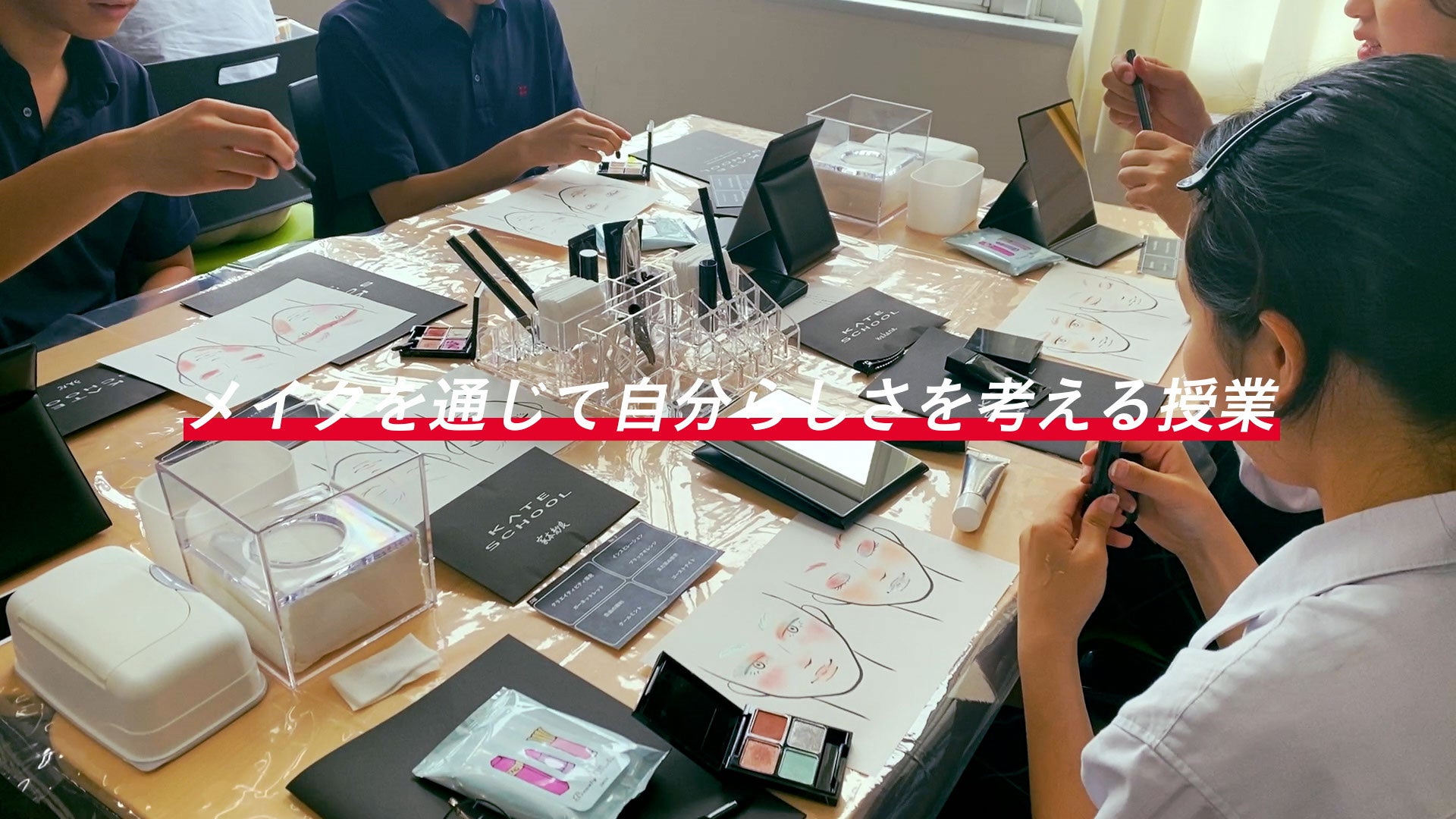 KATEブランド初！メイクを通して「自分らしさ」を知り・育む場「KATE SCHOOL」開催校 募集開始！のサブ画像2