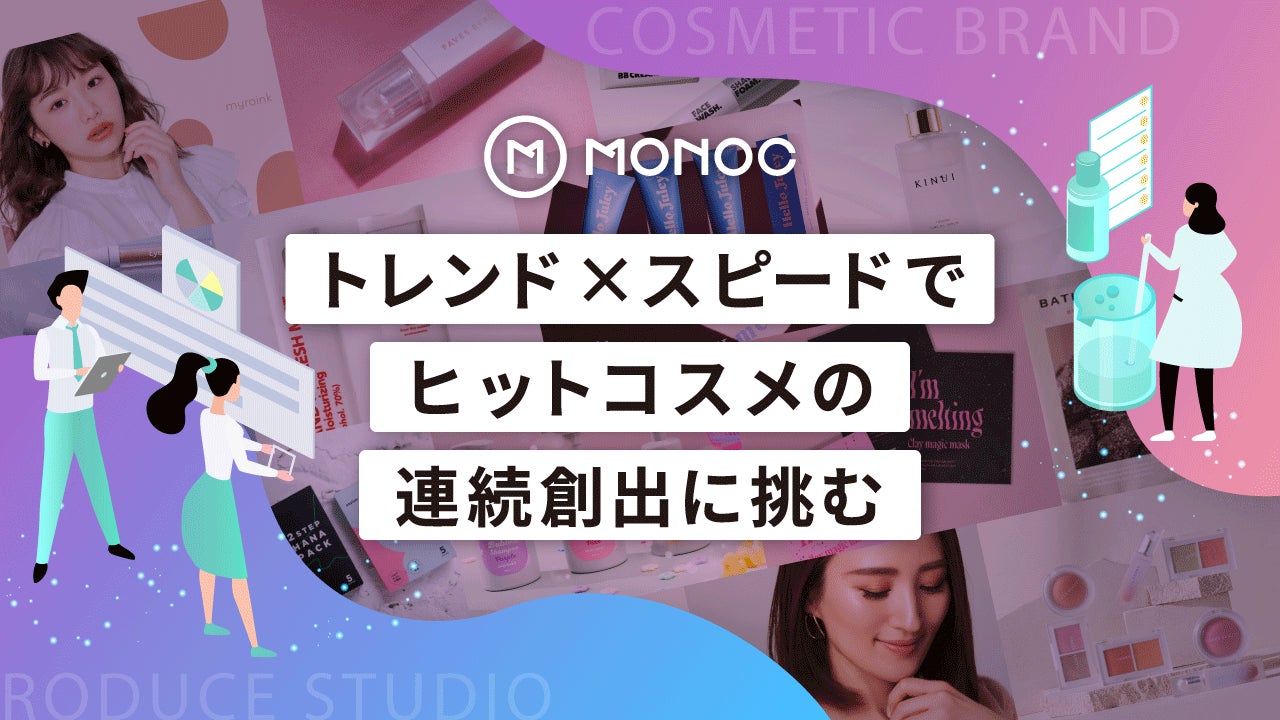 トレンド×スピードでヒットコスメの連続創出に挑む「モノック」、イークラウドを通じた資⾦調達を7⽉28⽇に開始のサブ画像1