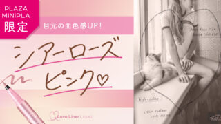 大人気アイメイクブランド「ラブ・ライナー」から血色感のある影色ライナーが数量限定で登場！のメイン画像