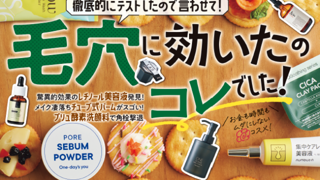 美肌を叶える美容液・クレンジング・酵素洗顔料の1位は？【LDK the Beauty 2023年9月号】のメイン画像