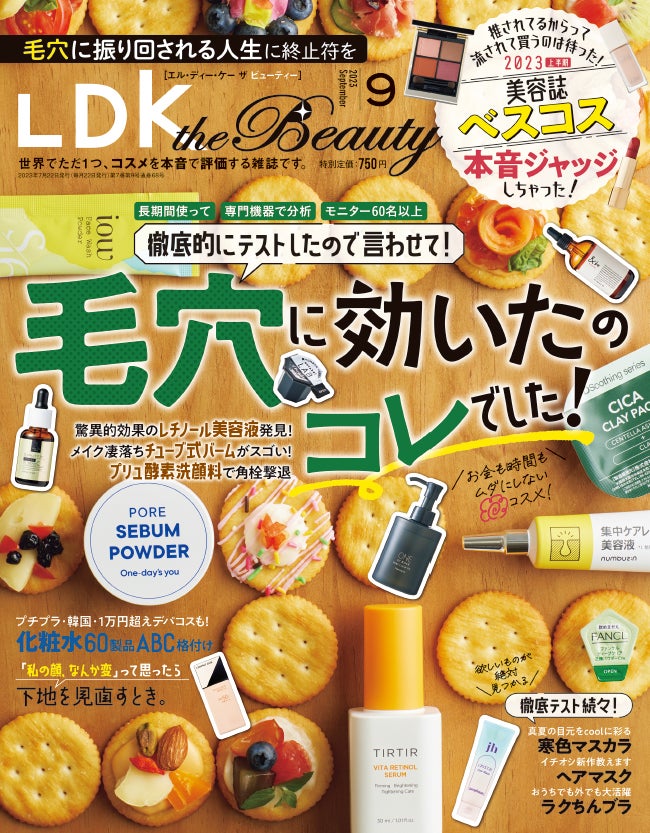 美肌を叶える美容液・クレンジング・酵素洗顔料の1位は？【LDK the Beauty 2023年9月号】のサブ画像1
