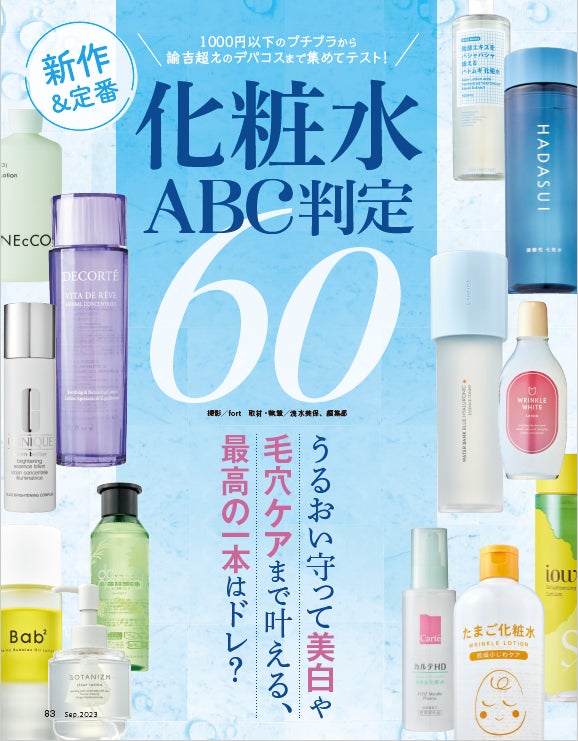 美肌を叶える美容液・クレンジング・酵素洗顔料の1位は？【LDK the Beauty 2023年9月号】のサブ画像8