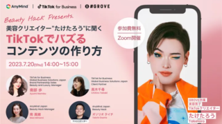 【AnyMind｜TikTok for Business｜GROVE】7月20日無料ウェビナー開催！「美容クリエイター"たけたろう"に聞く、TikTokでバズるコンテンツの作り方」のメイン画像