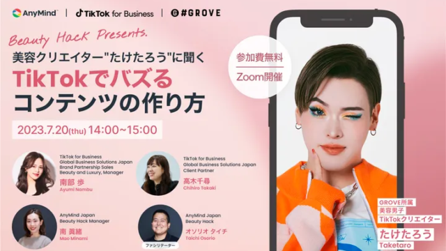 【AnyMind｜TikTok for Business｜GROVE】7月20日無料ウェビナー開催！「美容クリエイター"たけたろう"に聞く、TikTokでバズるコンテンツの作り方」のメイン画像