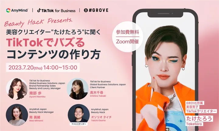 【AnyMind｜TikTok for Business｜GROVE】7月20日無料ウェビナー開催！「美容クリエイター"たけたろう"に聞く、TikTokでバズるコンテンツの作り方」のメイン画像