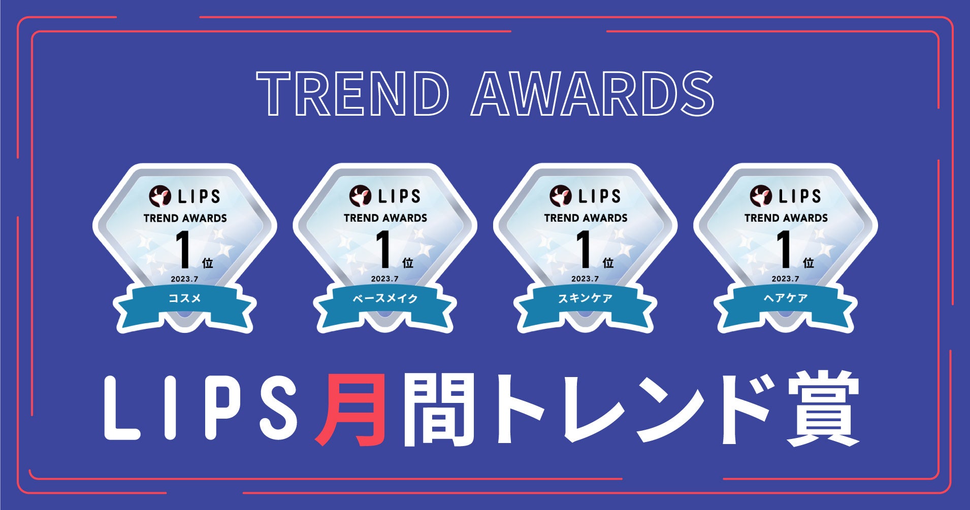 【LIPS月間トレンド賞】今、ユーザーから注目を集める『トレンドの原石』をランキングで紹介【2023年7月】のサブ画像2