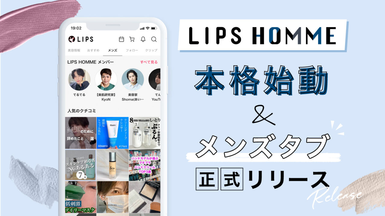 本日2023年7月20日(木)より、日本のメンズ美容を盛り上げる『LIPS HOMME』プロジェクトが本格始動のメイン画像