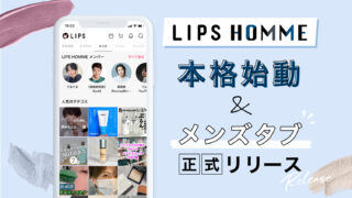 本日2023年7月20日(木)より、日本のメンズ美容を盛り上げる『LIPS HOMME』プロジェクトが本格始動のメイン画像