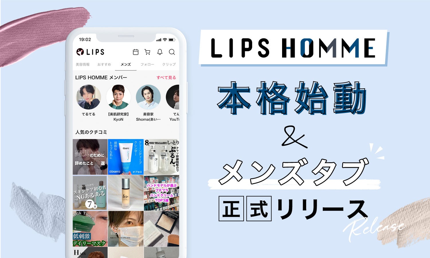 本日2023年7月20日(木)より、日本のメンズ美容を盛り上げる『LIPS HOMME』プロジェクトが本格始動のサブ画像1