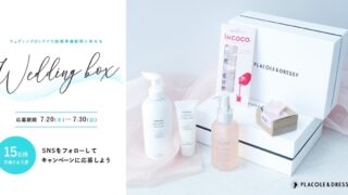 【15名プレゼント】花嫁の結婚準備期間に幸せを届ける7月の Wedding Box -ウェディングボックス-15名様に特別プレゼントが決定！のメイン画像