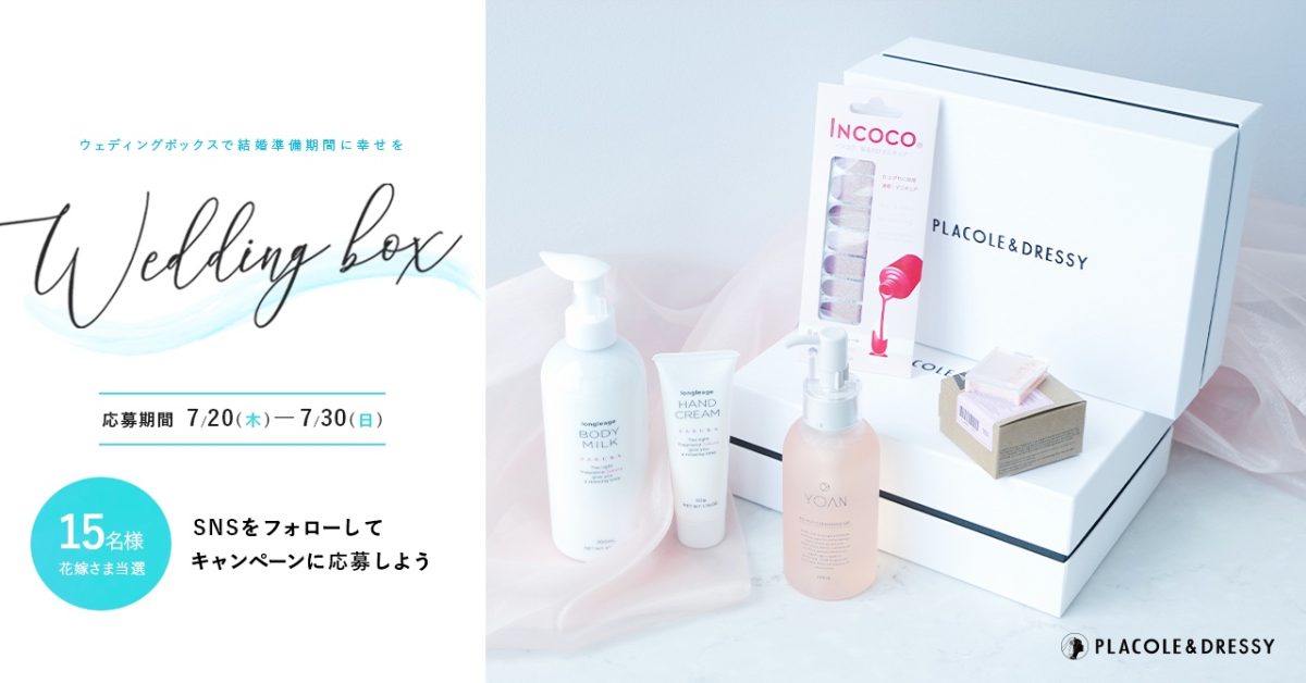 【15名プレゼント】花嫁の結婚準備期間に幸せを届ける7月の Wedding Box -ウェディングボックス-15名様に特別プレゼントが決定！のメイン画像