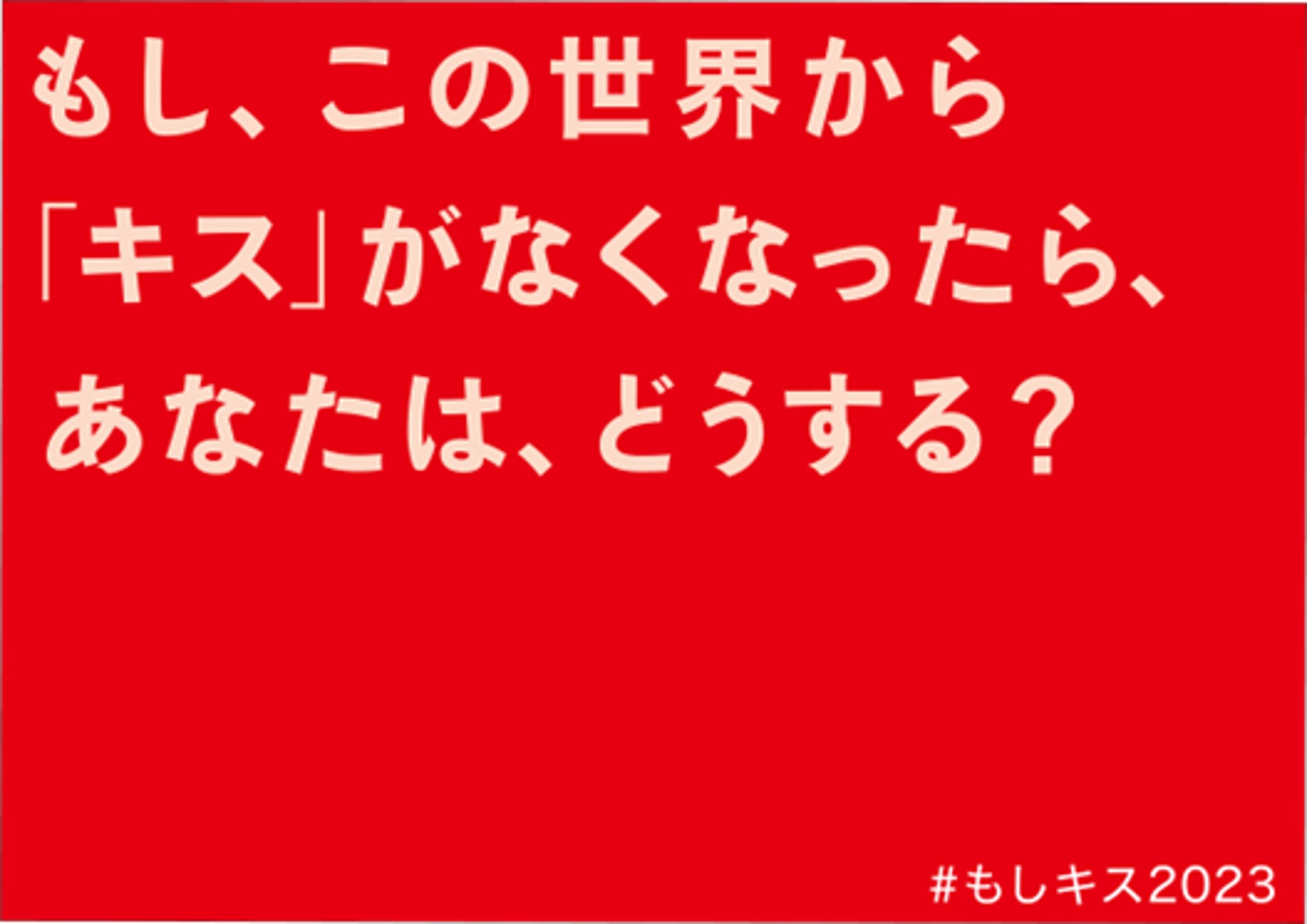 メイクアップブランド「KiSS」がドキッとする謎のメッセージとともに、真っ赤な広告をシブハチヒットビジョンに公開！？メッセージの真相は、8月7日(月)に明らかに！のサブ画像1