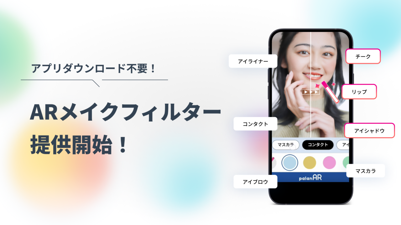 WebAR特化のpalan、アプリDL不要のARメイクフィルターを提供開始。アフターコロナのメイクシミュレーションをARで実現可能に。のメイン画像