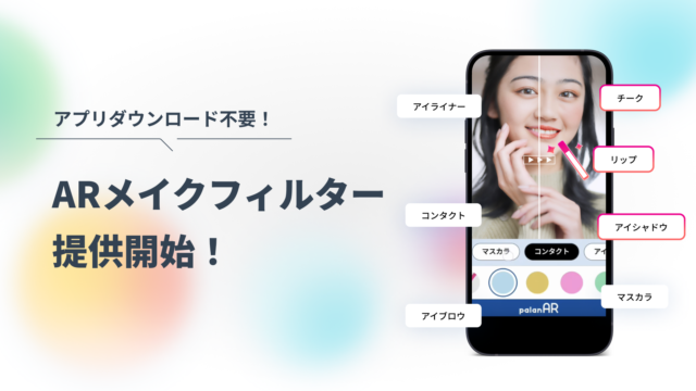 WebAR特化のpalan、アプリDL不要のARメイクフィルターを提供開始。アフターコロナのメイクシミュレーションをARで実現可能に。のメイン画像