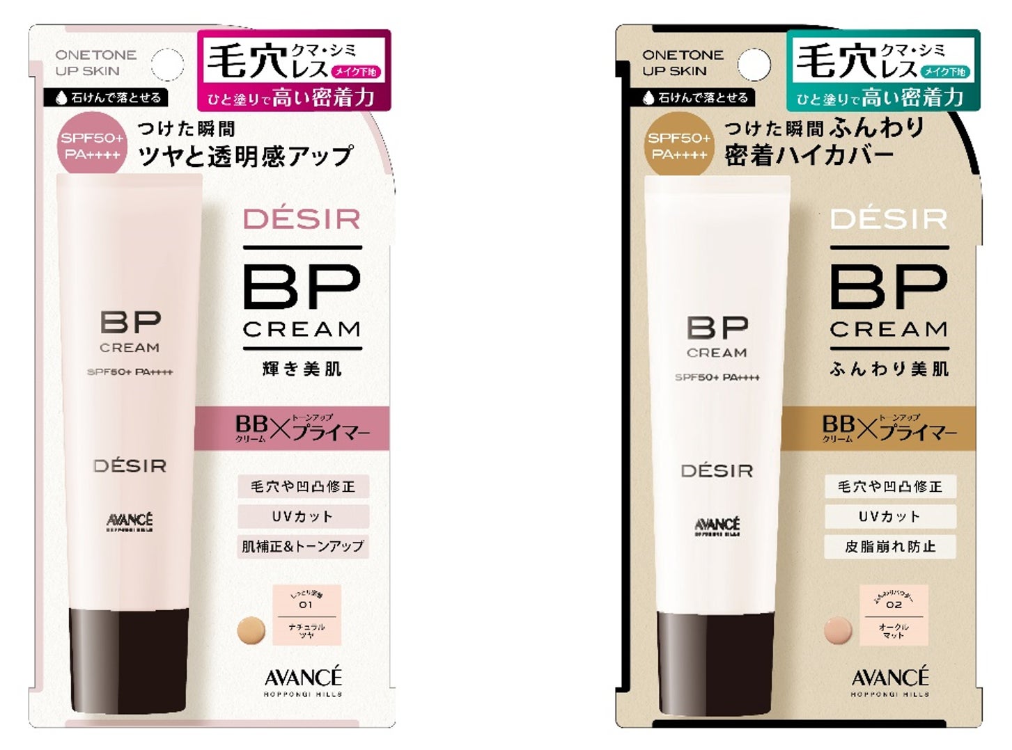 メイク初心者の方へ向けた新コスメブランド「DÉSIR（デジール）」より一本で透明感のある憧れの肌を実現できる「BPクリーム」が登場！のサブ画像2