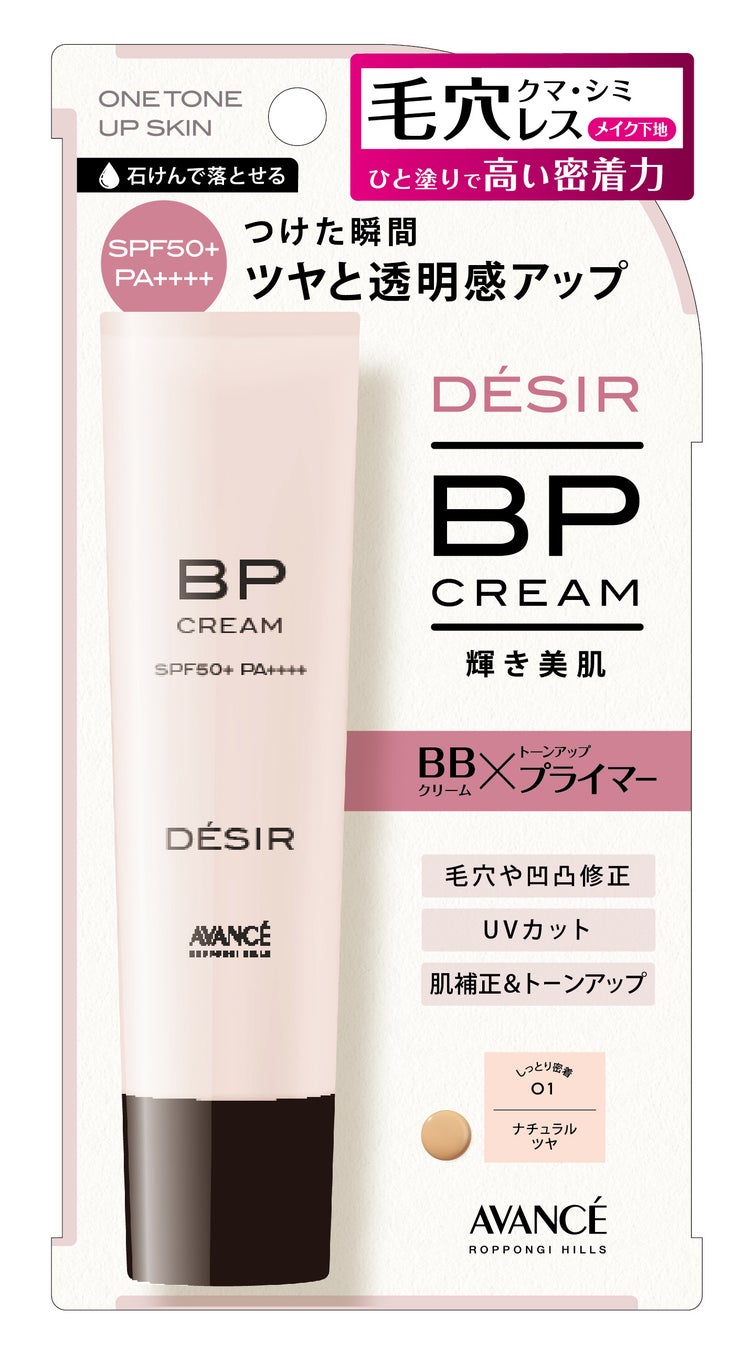 メイク初心者の方へ向けた新コスメブランド「DÉSIR（デジール）」より一本で透明感のある憧れの肌を実現できる「BPクリーム」が登場！のサブ画像3